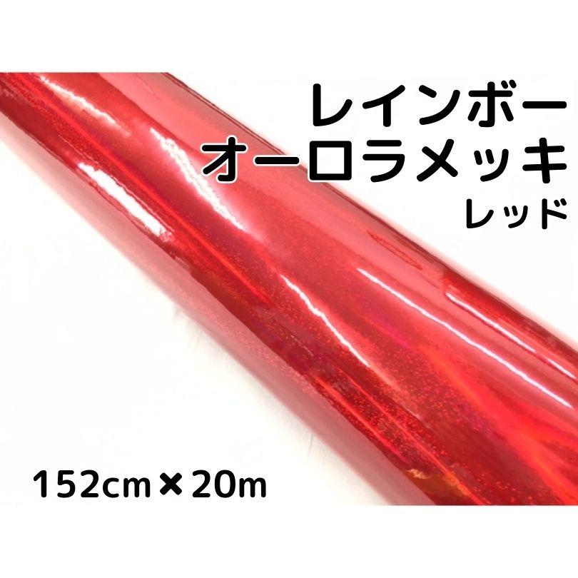 レインボーオーロラメッキ 152cm×20m レッド カーラッピングフィルム 耐熱耐水曲面対応裏溝保護フィルム付 ホログラム調カッティングシート