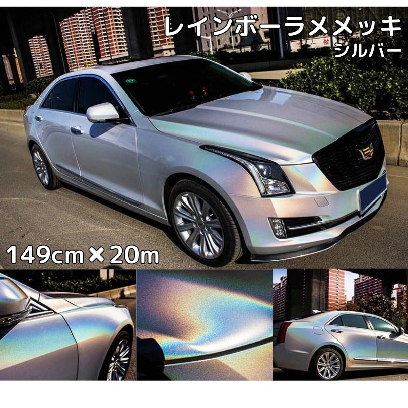 レインボーラメありメッキ 149cm×20m シルバー カーラッピングフィルム 耐熱耐水曲面対応裏溝保護フィルム付 マジョーラカメレオン オーロラ
