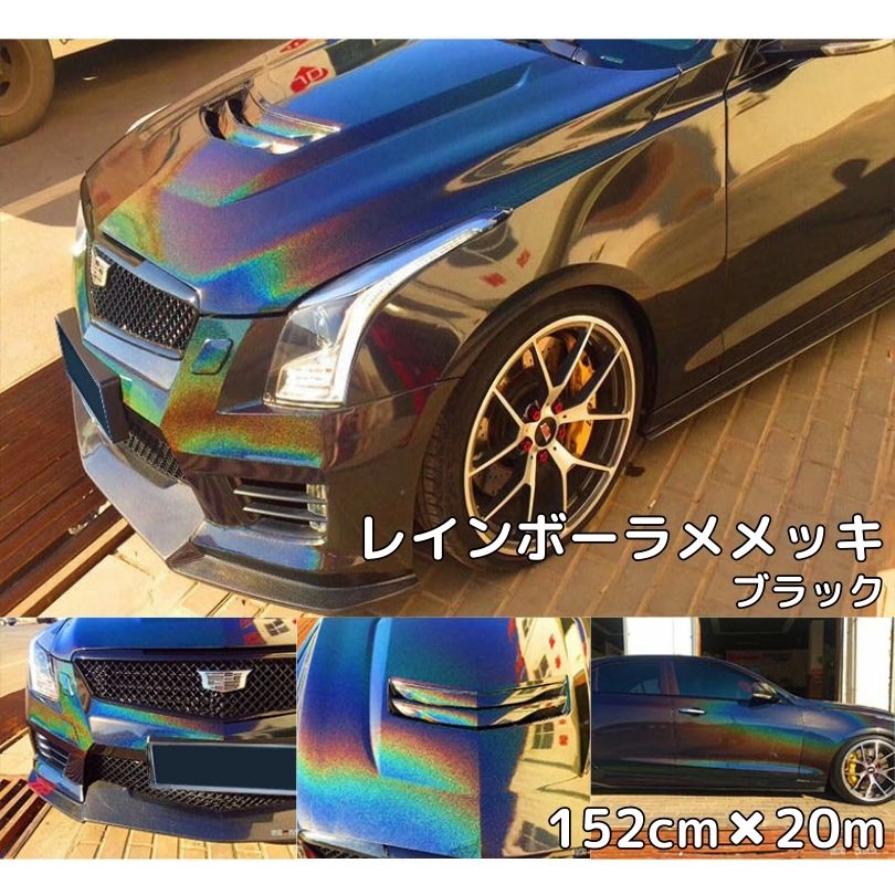 魅力の レインボーラメありメッキ152ｃｍ×20ｍブラック カーラッピング