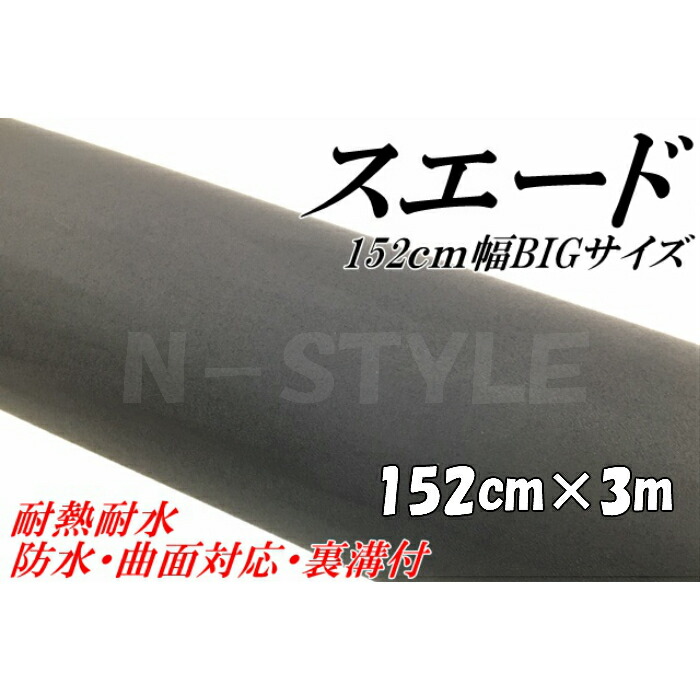 カーラッピングシート スエード調ブラック152cm×3m カーラッピングフィルム耐熱耐水曲面対応裏溝付 カッティングシート 伸縮裏溝付