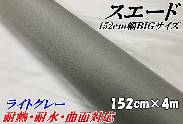 カーラッピングシート スエード調ライトグレー 152cm×4m カーラッピングフィルム 耐熱耐水曲面対応 カッティングシート 内張りルーフ等