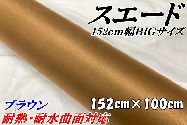 カーラッピングシート スエード調ブラウン 152cm×100cm 茶色 1m カーラッピングフィルム 耐熱耐水曲面対応 カッティングシート 内張りルーフ等