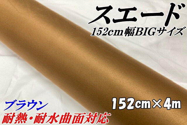 カーラッピングシート スエード調ブラウン 152cm&times;4m 茶色 カーラッピングフィルム 耐熱耐水曲面対応 カッティングシート 内張りルーフ等｜Ｎ-STYLE