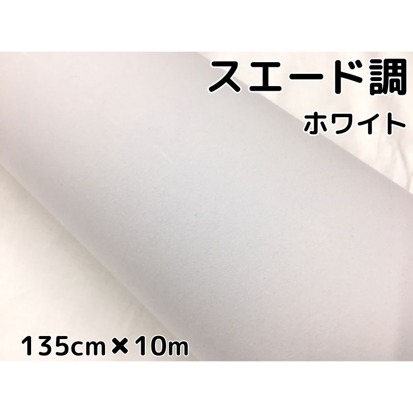 最高の品質 スエード調ラッピングシート お試し135cm×30cm ホワイト