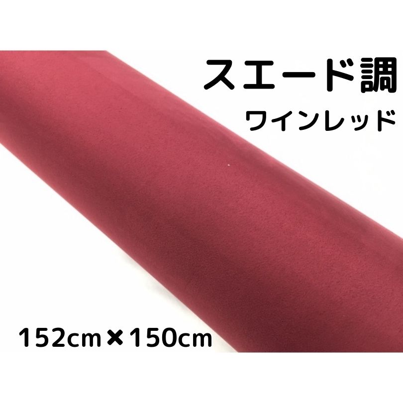 カーラッピングシート スエード調ワインレッド152cm 150c カーラッピングフィルム耐熱耐水曲面対応裏溝付 カッティングシート 内装伸縮裏溝付 Umu Ac Ug