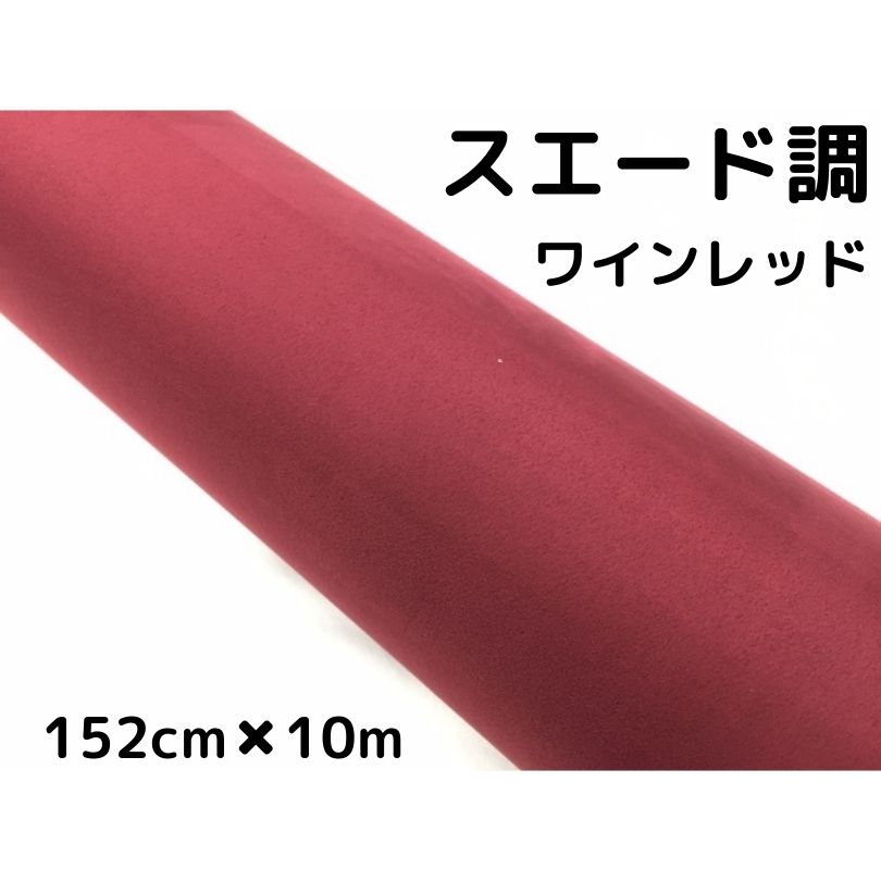 カーラッピングシート スエード調ワインレッド 152cm×10m カーラッピングフィルム 耐熱耐水曲面対応裏溝付 カッティングシート 内装パネル、ピラー|N-STYLE