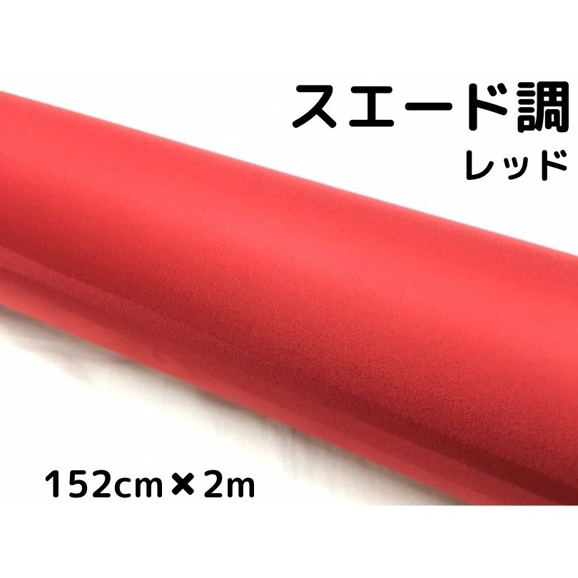 カーラッピングシート スエード調レッド152cm 2 カーラッピングフィルム耐熱耐水曲面対応裏溝付 カッティングシート 伸縮裏溝付 Novix Com