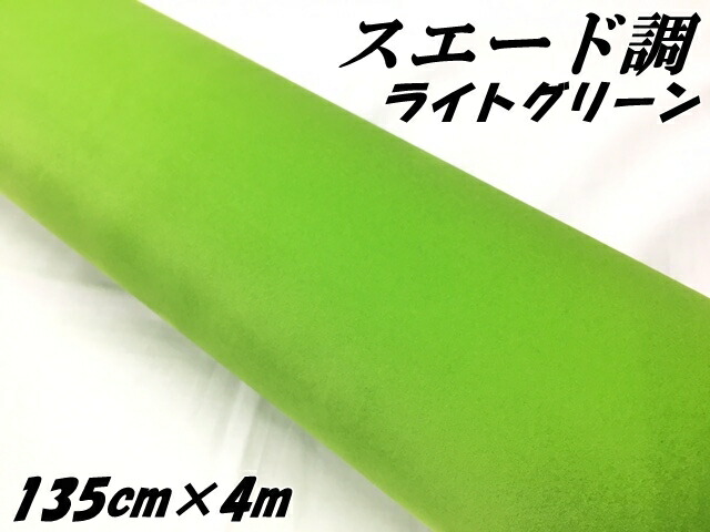 カーラッピングシート スエード調ライトグリーン 135cm×4m カーラッピングフィルム 耐熱耐水裏溝付 カッティングシート 内装パネル、ピラー等に