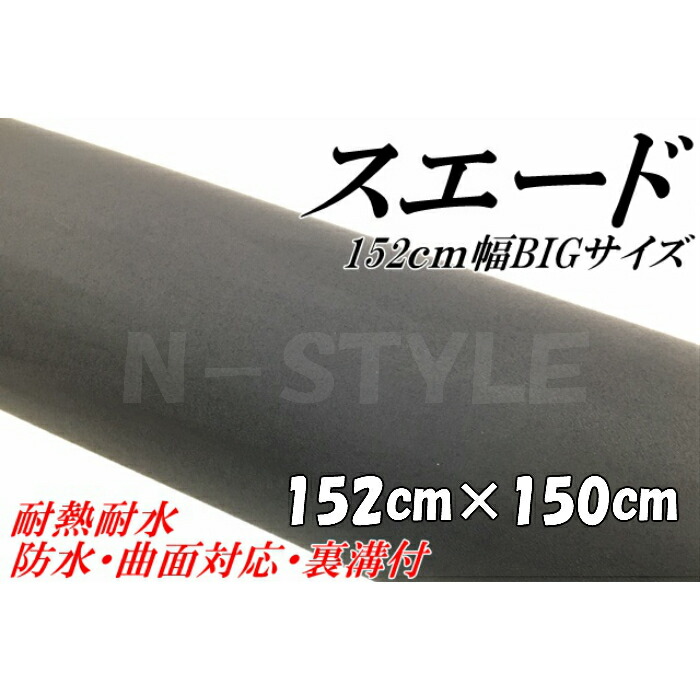 楽天市場】カーラッピングシート スエード調ブラック 152cm×50cm カー