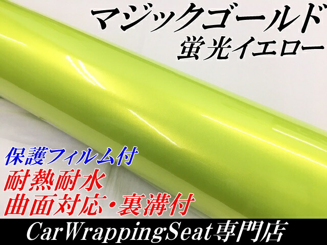 今日の超目玉】 ラッピングシートマジックゴールド 蛍光イエロー152cm×20ｍ艶あり カーラッピングフィルム 耐熱耐水曲面対応裏溝保護フィルム付  カッティングシート qdtek.vn