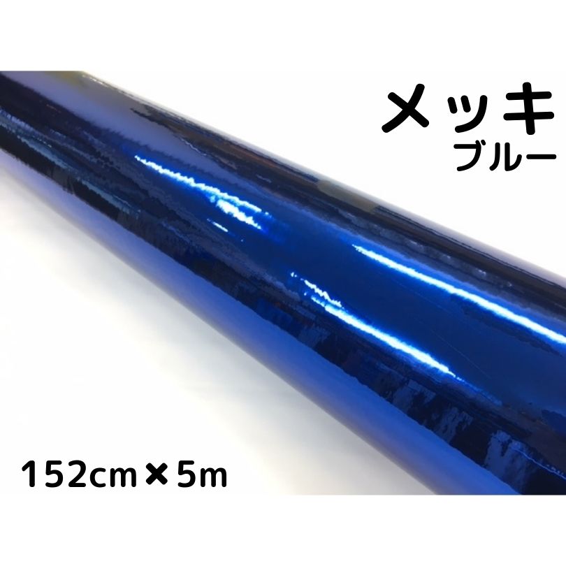 ラッピングシート 青メッキ152cm×5m カーラッピングシートフィルム クロームブルー カッティングシート 伸縮、耐熱耐水曲面対応裏溝付 保護フィルム付