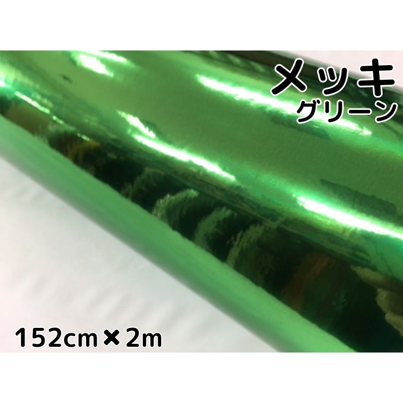 ラッピングシート メッキグリーン152cm×2m カーラッピングシートフィルム クローム緑 カッティングシート 伸縮、耐熱耐水曲面対応裏溝付 保護フィルム付