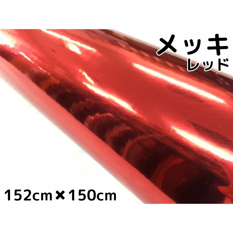 ラッピングシート 赤メッキ152cm×150cm カーラッピングフィルム クロームレッド カッティングシート ボンネット ルーフ 耐熱耐水曲面対応裏溝付 保護フィルム
