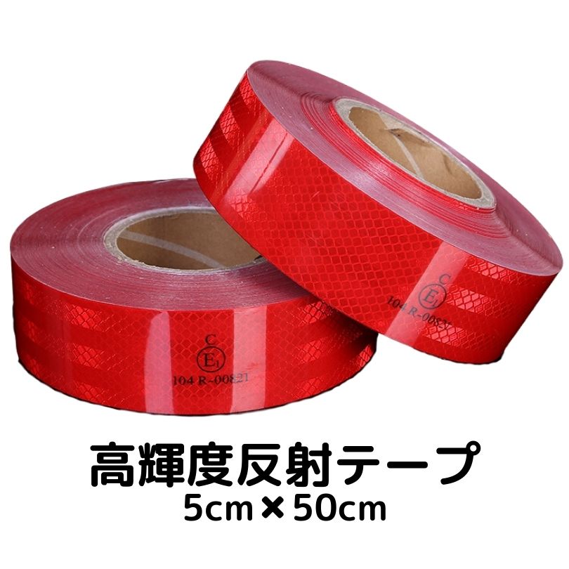 反射テープ 高輝度 高反射 リフレクター 5cm × 25m 赤 1.jpg