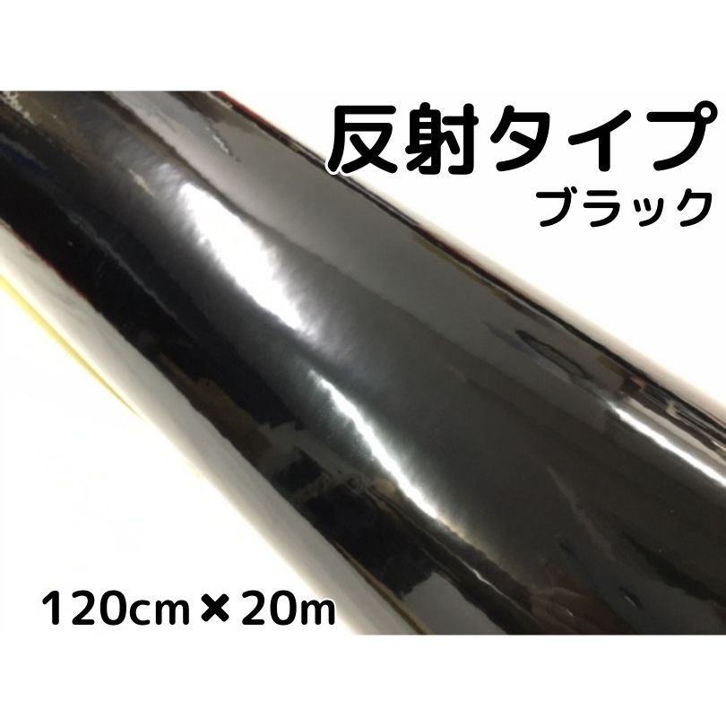 反射シート 120cm×20m ブラック 大判サイズ カッティングシート 耐熱耐水 トラック自動車バイクなどの事故防止安全対策反射ステッカー リフレクトシール|N-STYLE