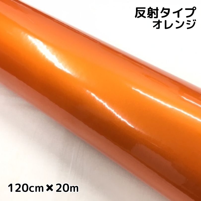 反射シート 120cm&times;20m オレンジ 大判サイズ カッティングシート 耐熱耐水 トラック自動車バイクなどの事故防止安全対策反射ステッカー リフレクトシール｜Ｎ-STYLE