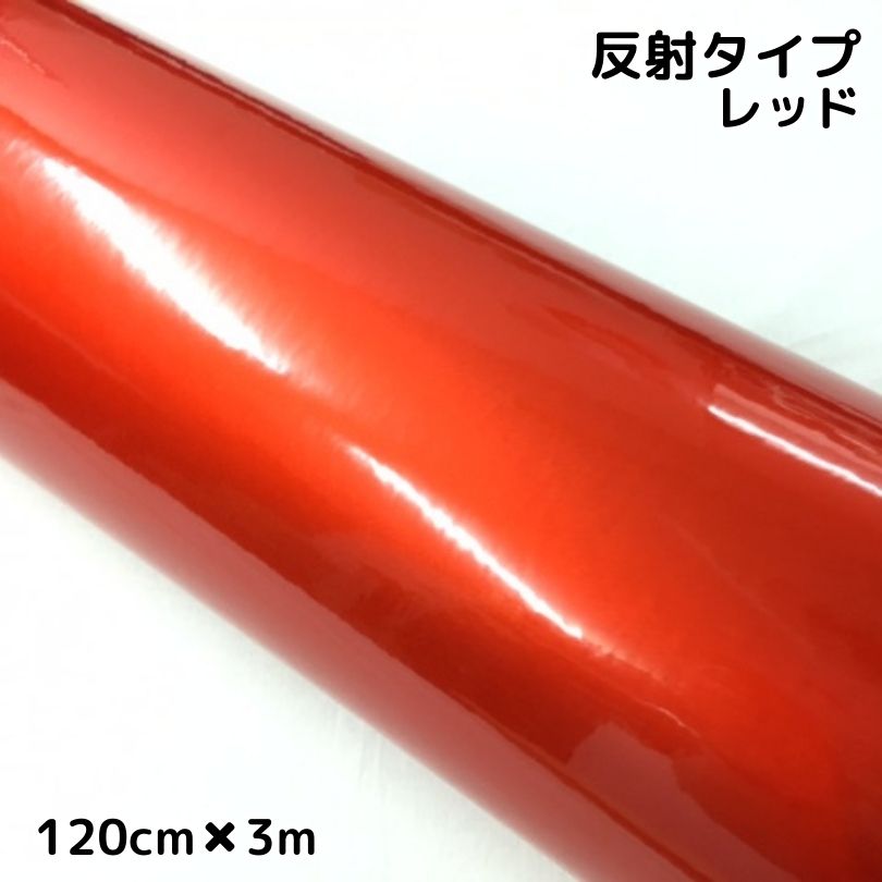 反射シート 120cm×3m レッド 大判サイズ カッティングシート 耐熱耐水 トラック自動車バイクなどの事故防止 安全対策反射ステッカー リフレクトシール