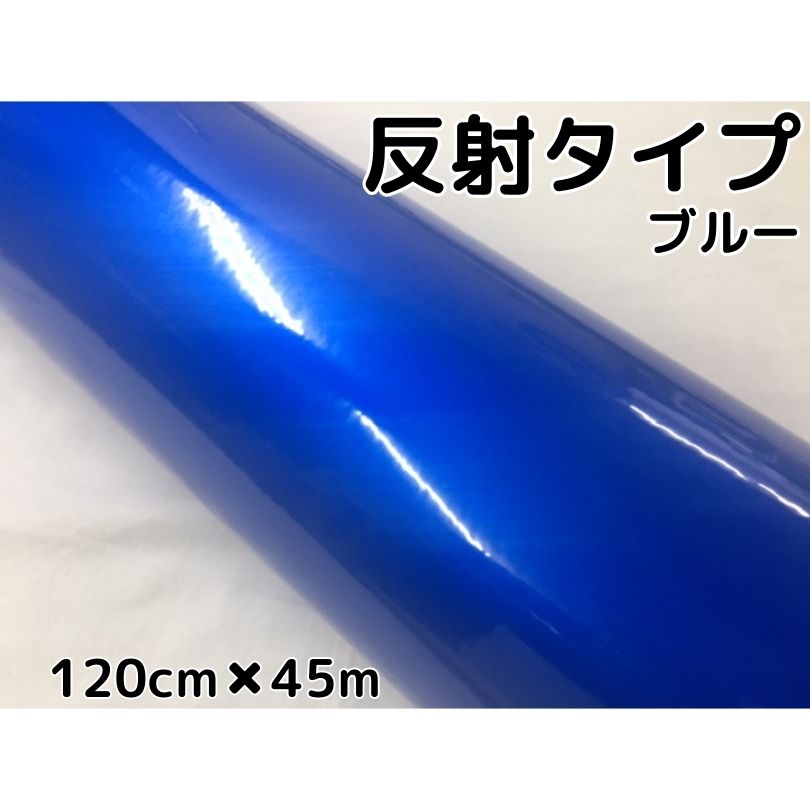 反射シート 120cm×45m ブルー 大判サイズ カッティングシート 耐熱耐水 トラック自動車バイクなどの事故防止安全対策反射ステッカー リフレクトシール