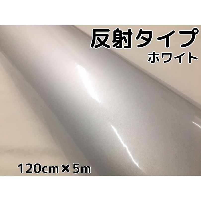 反射シート120ｃｍ×5ｍ ホワイト 耐熱耐水 トラック自動車バイクなどの事故防止対策反射ステッカーリフレクトシール：Ｎ-STYLE カッティングシート  大判サイズ