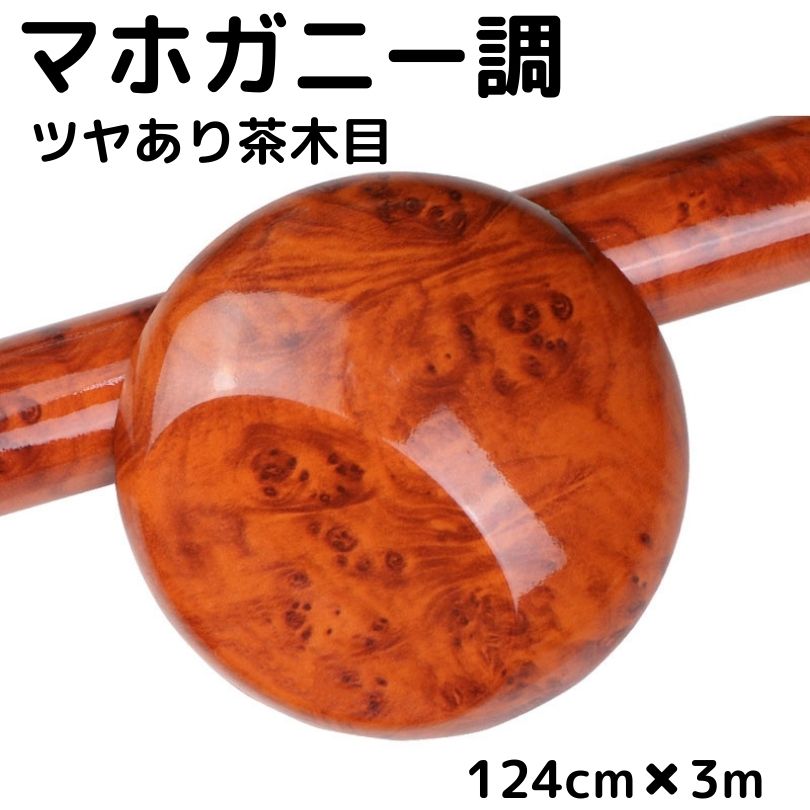 艶あり木目調カッティングシート マホガニー調ツヤあり茶木目124cm×3m 艶有ブラウンウッド 内装パネル 家具リメイク ウォールステッカー 耐熱耐水伸縮|N-STYLE