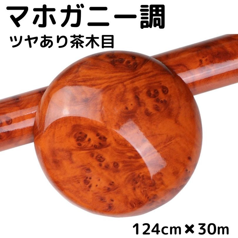 艶あり木目調カッティングシート マホガニー調ツヤあり茶木目124cm&times;30m 艶有ブラウンウッド 内装パネル 家具リメイク ウォールステッカー 耐熱耐水伸縮｜Ｎ-STYLE