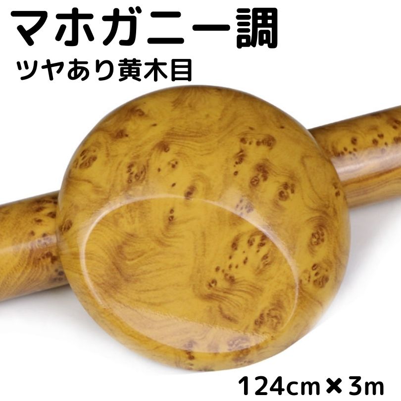 艶あり木目調カッティングシート マホガニー調ツヤあり黄木目 124cm×3m 艶有イエローウッド 内装パネル 家具のリメイク 壁紙 耐熱耐水ラッピングシート