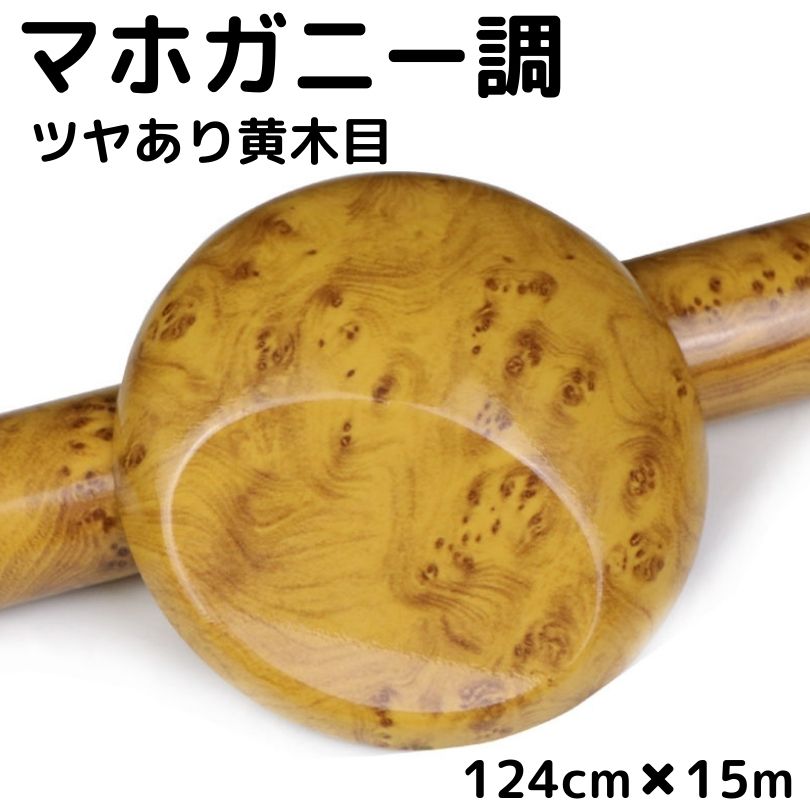 艶あり木目調カッティングシート マホガニー調ツヤあり黄木目 124cm&times;10m 艶有イエローウッド 内装パネル 家具のリメイク 壁紙 耐熱耐水ラッピングシート｜Ｎ-STYLE