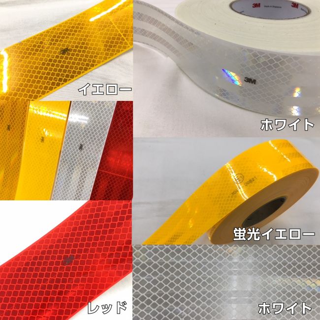 3M反射テープ53.5mm幅×10mコンスピキュイティ983シリーズレッドイエロー蛍光イエローホワイトより選択トラック自動車バイクなどにリフレクトテープ