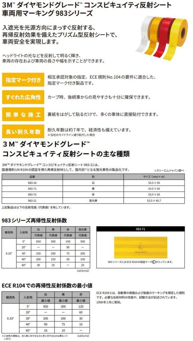 3M反射テープ53.5mm幅×10mコンスピキュイティ983シリーズレッドイエロー蛍光イエローホワイトより選択トラック自動車バイクなどにリフレクトテープ