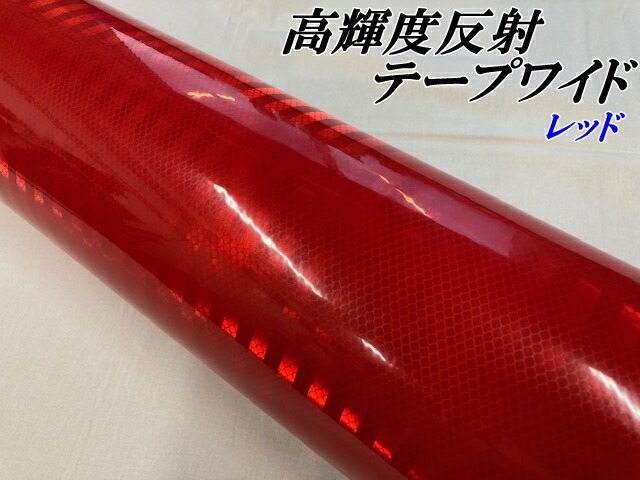 楽天市場】超高輝度反射テープ 5cm幅×30cm レッド 反射シール赤 楽天市場】超高輝度反射テープ 5cm幅×30cm レッド 反射シール赤