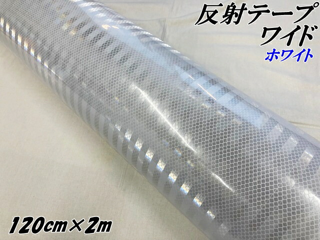 高輝度反射テープワイド 120cm幅×2m ホワイト 反射シール 高反射力テープ トラック安全対策ステッカー バイクリフレクターシール 自転車 ライブうちわ 白 6,023円