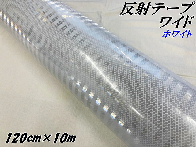 高輝度反射テープワイド 120cm幅×10m ホワイト 反射シール 高反射力テープ トラック安全対策ステッカー バイクリフレクターシール 自転車|N-STYLE