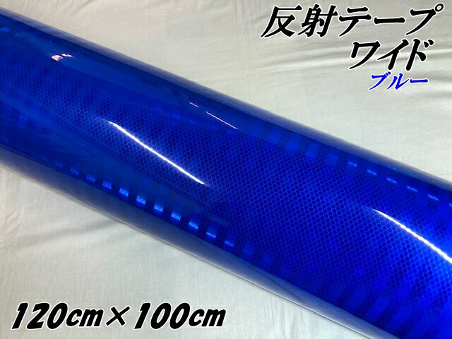 高輝度反射テープワイド 120cm幅×100cm ブルー 反射シール 青 高反射力テープ トラック安全対策ステッカー バイクリフレクターシール 自転車 ライブうちわ