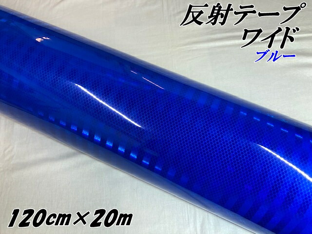 高輝度反射テープワイド 120cm幅&times;20m ブルー 反射シール 青 高反射力テープ トラック安全対策ステッカー バイクリフレクターシール 自転車 ライブうちわ｜Ｎ-STYLE