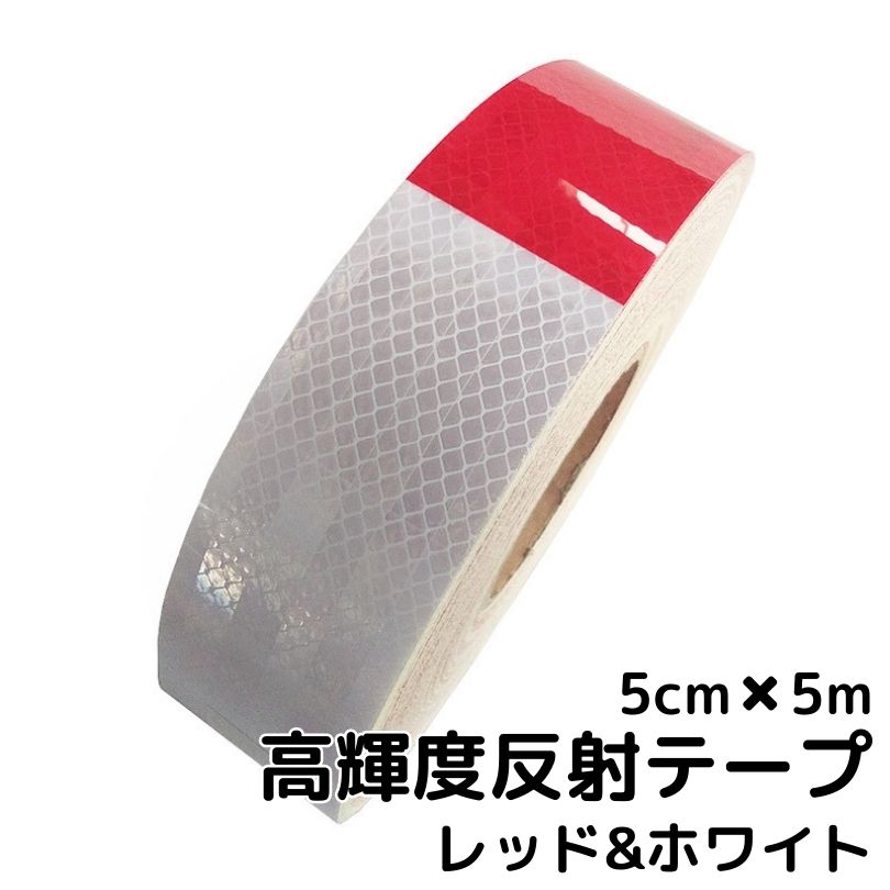 超高輝度反射テープ 5cm幅×5m レッド＆ホワイト 反射シール赤白 高反射テープ トラック自動車バイクなどに 夜間追突防止安全対策ステッカー リフレクター