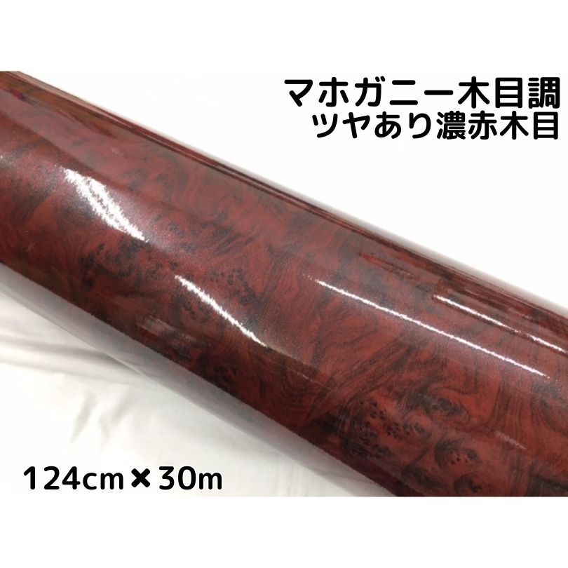 艶あり木目調カッティングシート マホガニー調ツヤあり濃赤木目124cm×30m 艶有レッドウッド 内装 スイッチパネル テーブルなどのリメイク等に
