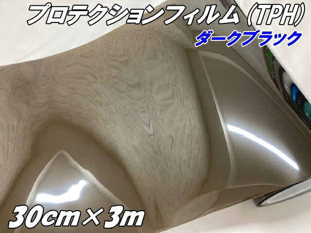 レンズプロテクションフィルム ダークブラック (TPH) 30cm×3m ヘッドライト テールランプ スモークフィルム 黄ばみ 保護 プロテクションフィルム 車