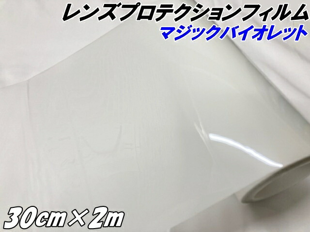 レンズ プロテクションフィルム マジックバイオレット (TPU) 30cm×2m ヘッドライト 黄ばみ防止 UVカット 透明 紫外線で色が変わる調光フィルム スモーク車 6,776円