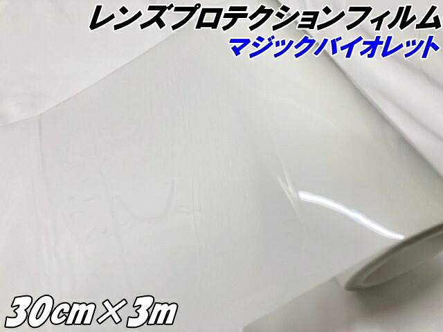 レンズ プロテクションフィルム マジックバイオレット (TPU) 30cm×3m ヘッドライト 黄ばみ防止 UVカット 透明 紫外線で色が変わる調光フィルム スモーク車