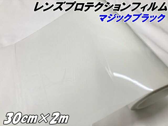 レンズ プロテクションフィルム マジックブラック (TPU) 30cm×2m ヘッドライト 黄ばみ防止 UVカット 透明 紫外線で色が変わる調光フィルム スモーク車
