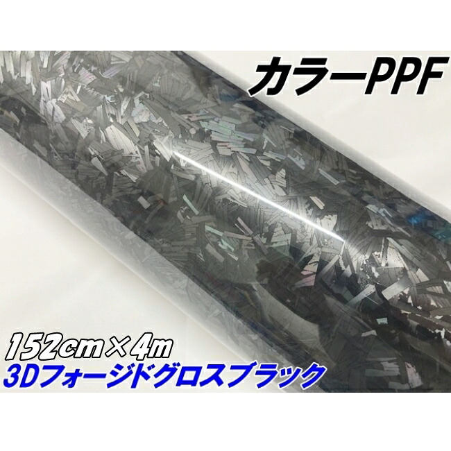 ペイントプロテクションフィルム 3Dフォージド グロスブラック 152cm×4m カラー PPF (TPU) フォージドカーボン柄プロテクションフィルム 艶あり 車 ボディ