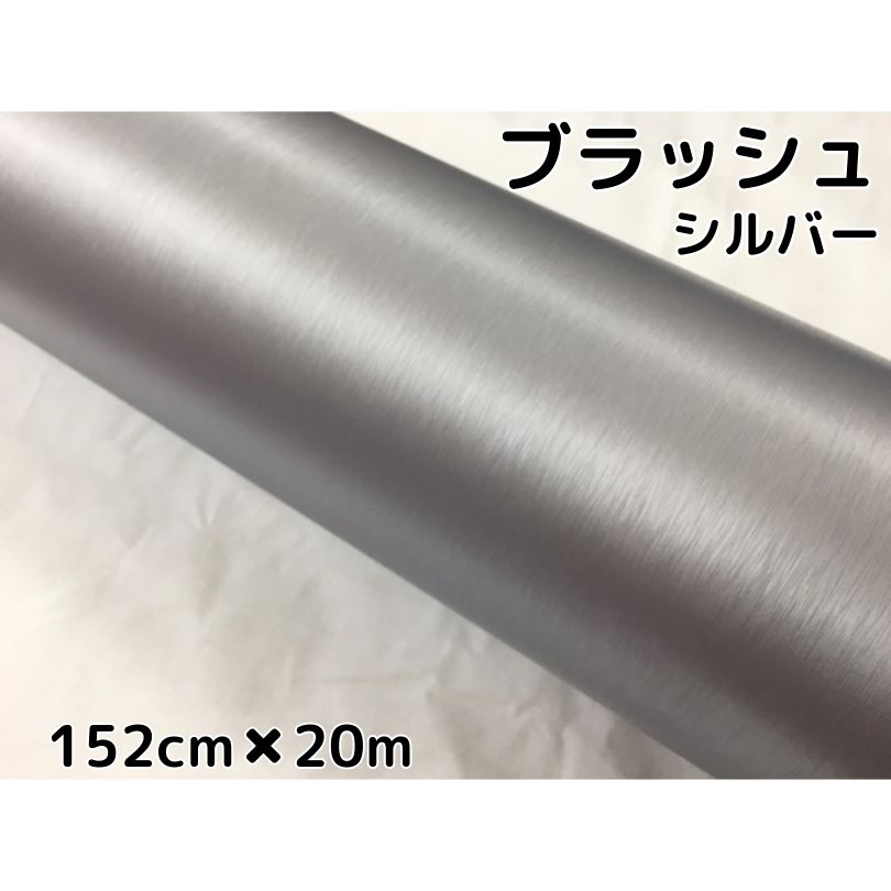 カーラッピングシート ブラッシュシルバー 152cm&times;20m ヘアライン ブラッシュド 耐熱耐水曲面対応裏溝付 アルミ削り出し調カッティングシート｜Ｎ-STYLE