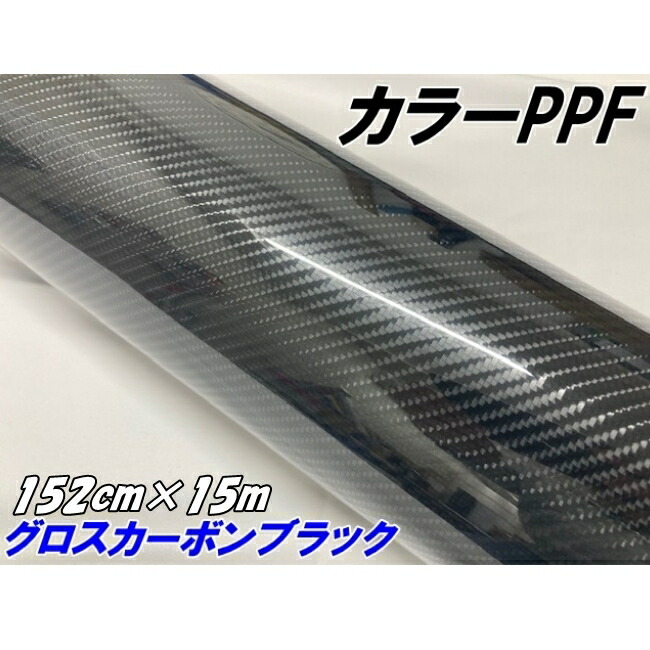 ペイントプロテクションフィルム グロスカーボンブラック 152cm×15m カラー PPF (TPU) カーボン柄プロテクションフィルム 艶あり 車 ボディ内装 バイク|N-STYLE