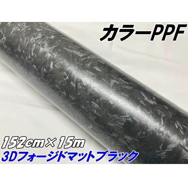 ペイントプロテクションフィルム 3Dフォージド マットブラック 152cm&times;15m カラー PPF (TPU) フォージドカーボン柄プロテクションフィルム 艶なし 車 ボディ｜Ｎ-STYLE