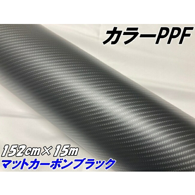 ペイントプロテクションフィルム マットカーボンブラック 152cm×15m カラー PPF (TPU) カーボン柄プロテクションフィルム 艶なし 車 ボディ内装 バイク