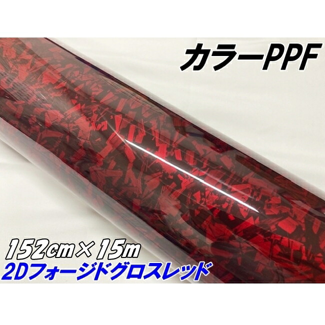 ペイントプロテクションフィルム 2Dフォージド グロスレッド 152cm&times;15m カラー PPF (TPU) フォージドカーボン柄プロテクションフィルム 艶あり 車 ボディ｜Ｎ-STYLE 109,808円