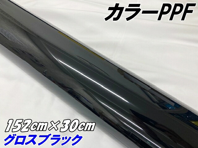 ペイントプロテクションフィルム グロスブラック 152cm×30cm カラー PPF (TPU) プロテクションフィルム 艶あり黒 ピアノブラック 車 ボディラッピング