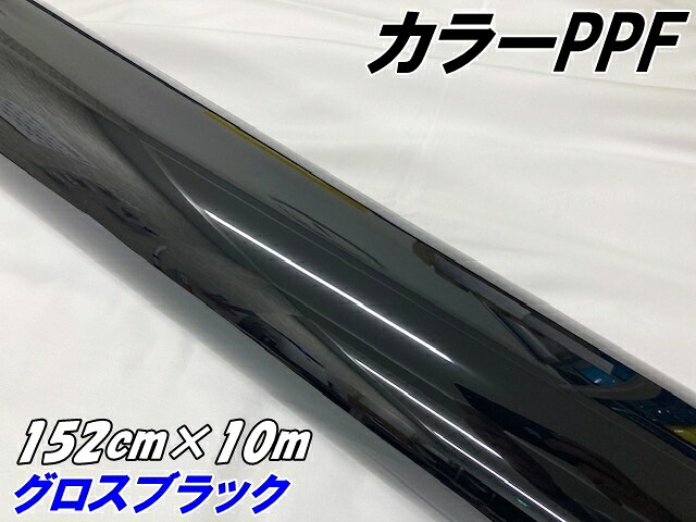 ペイントプロテクションフィルム グロスブラック 152cm&times;10m カラー PPF (TPU) プロテクションフィルム 艶あり黒 ピアノブラック 車 ボディラッピング｜Ｎ-STYLE