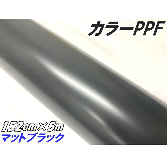 ペイントプロテクションフィルム マットブラック 152cm×5m カラー PPF (TPU) プロテクションフィルム 艶消し黒 艶なしブラック 車 保護 ボディラッピング