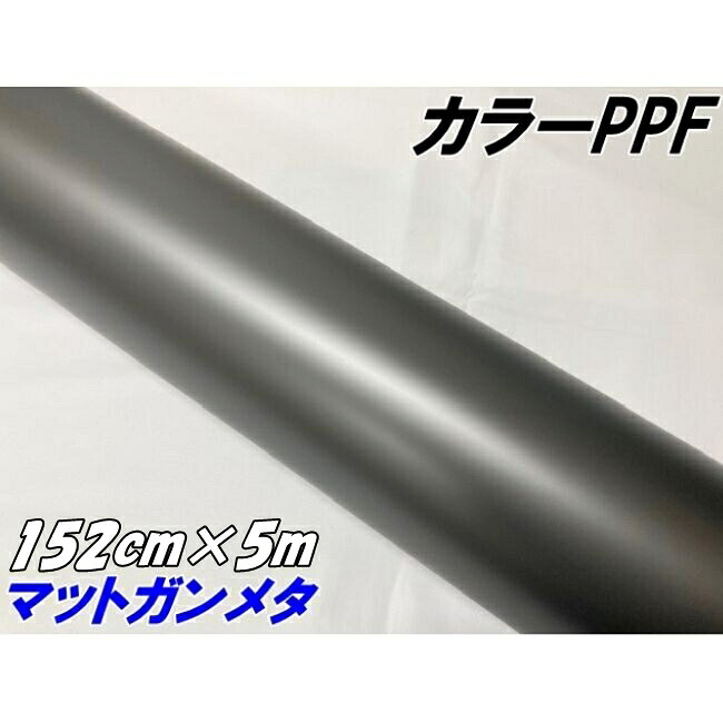 ペイントプロテクションフィルム マットガンメタ 152cm×5m カラー PPF (TPU) プロテクションフィルム 艶消しガンメタリックシルバー 車 保護ラッピング|N-STYLE